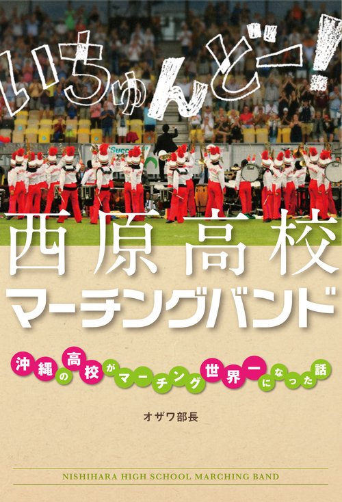 いちゅんどー！　西原高校マーチングバンド　沖縄の高校がマーチング世界一になった話