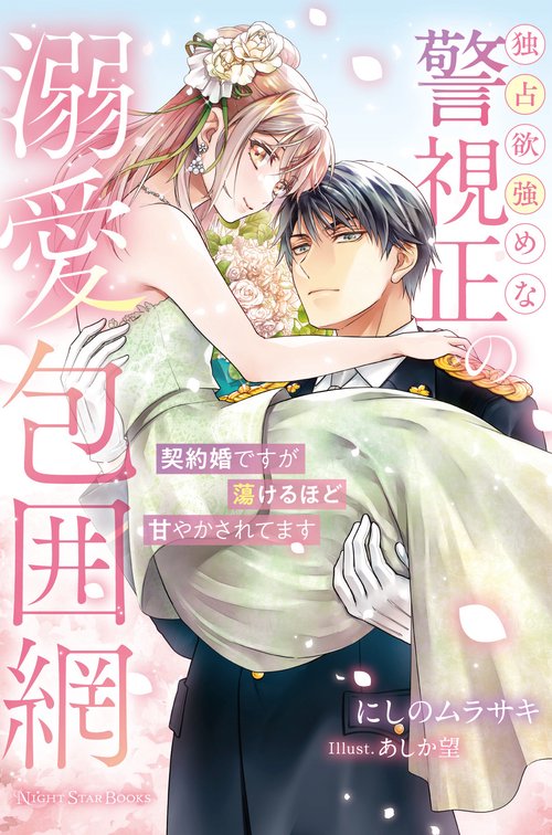 独占欲強めな警視正の溺愛包囲網契約婚ですが蕩けるほど甘やかされてます