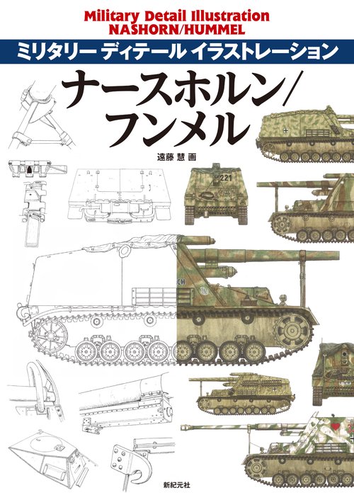 ナースホルン/フンメル