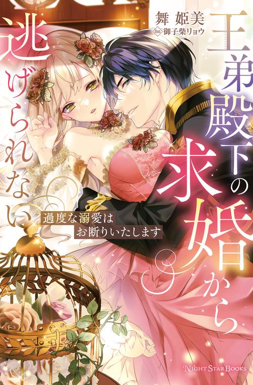王弟殿下の求婚から逃げられない過度な溺愛はお断りいたします