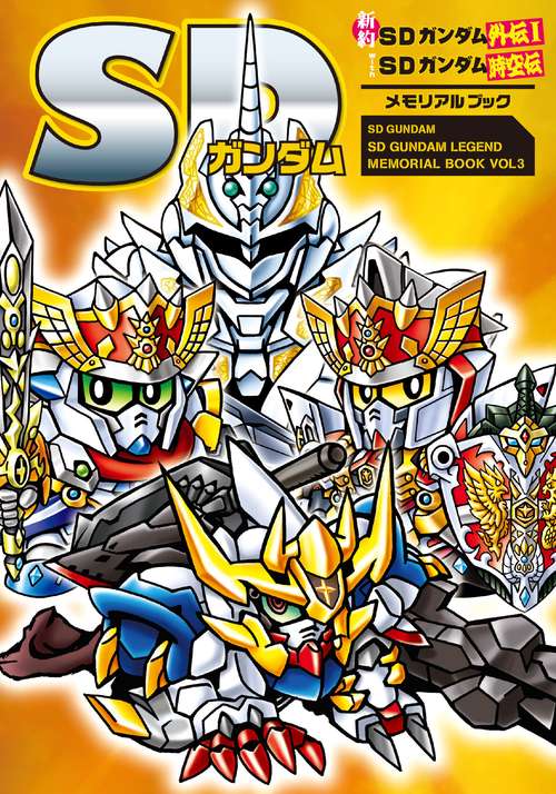 SDガンダム 新約SDガンダム外伝Ⅰwith SDガンダム時空伝 メモリアルブック