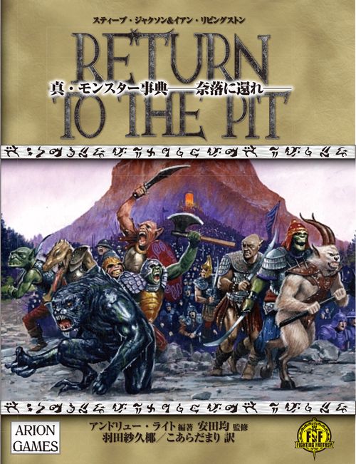 真・モンスター事典奈落に還れ（アドバンスト・ファイティング・ファンタジー第2版）