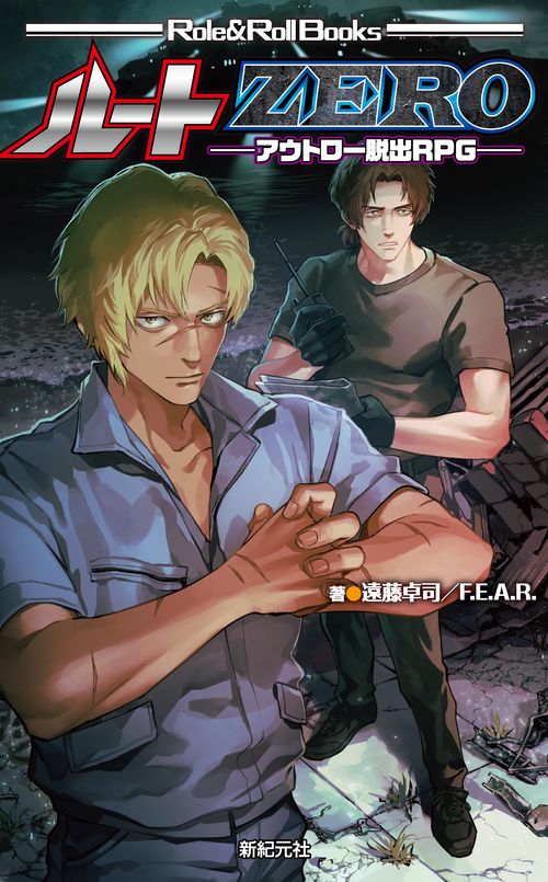 ルートZERO アウトロー脱出RPG