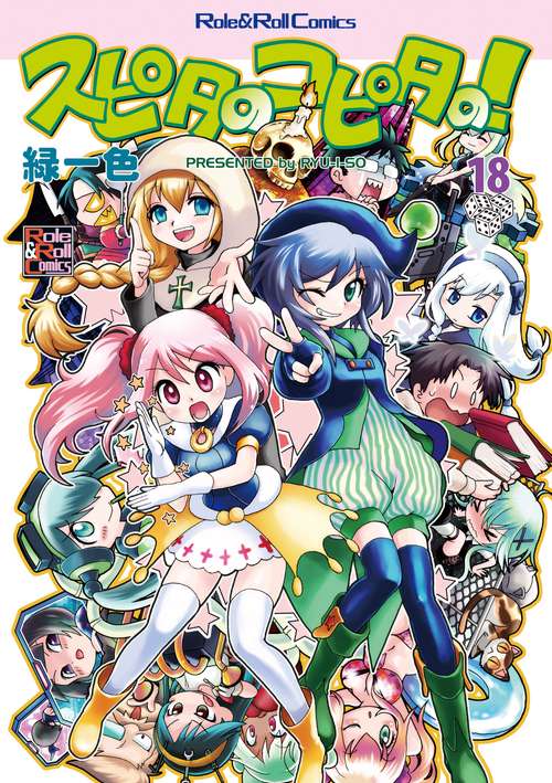 スピタのコピタの！18