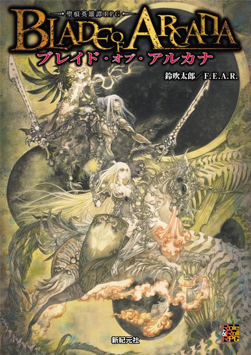 ブレイド・オブ・アルカナ 聖痕英雄譚ＲＰＧ
