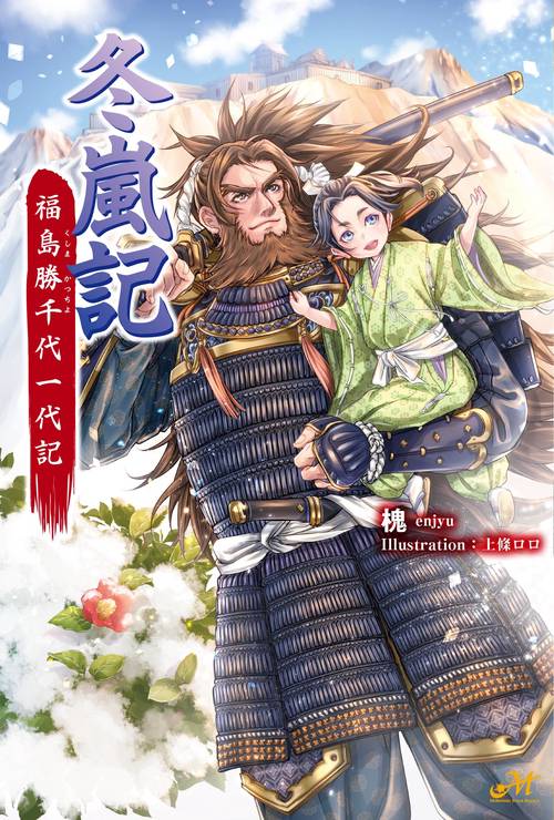 冬嵐記 福島勝千代一代記