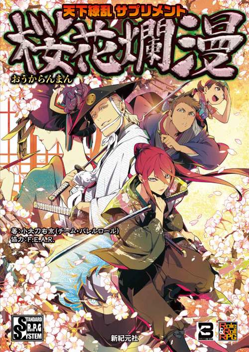 天下繚乱 サプリメント　桜花爛漫