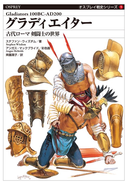 グラディエイター　古代ローマ 剣闘士の世界