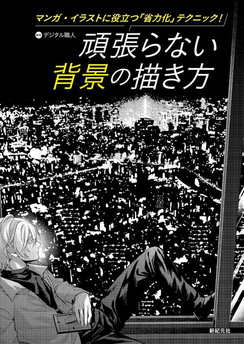 頑張らない背景の描き方　マンガ・イラストに役立つ「省力化」テクニック！