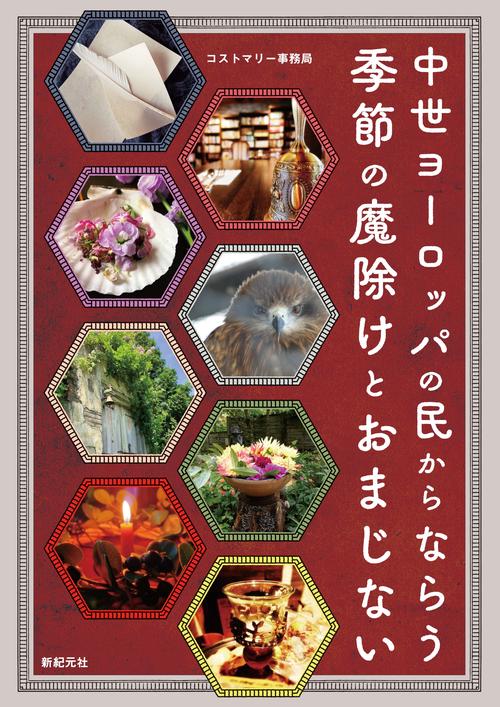 中世ヨーロッパの民からならう 季節の魔除けとおまじない