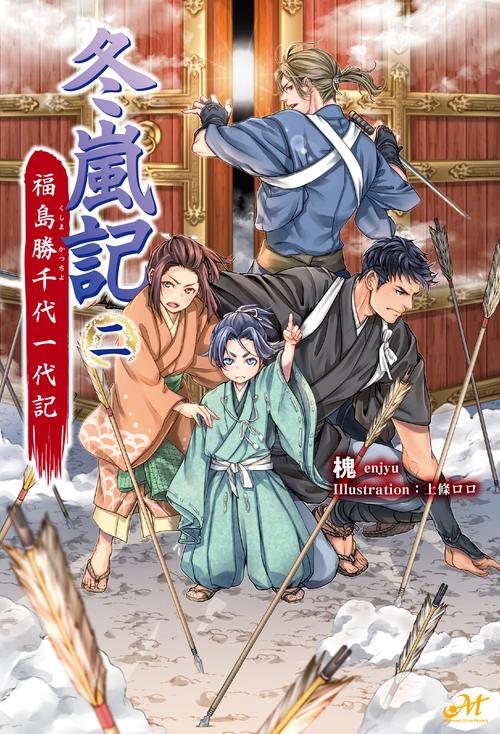 冬嵐記　福島勝千代一代記　 ２