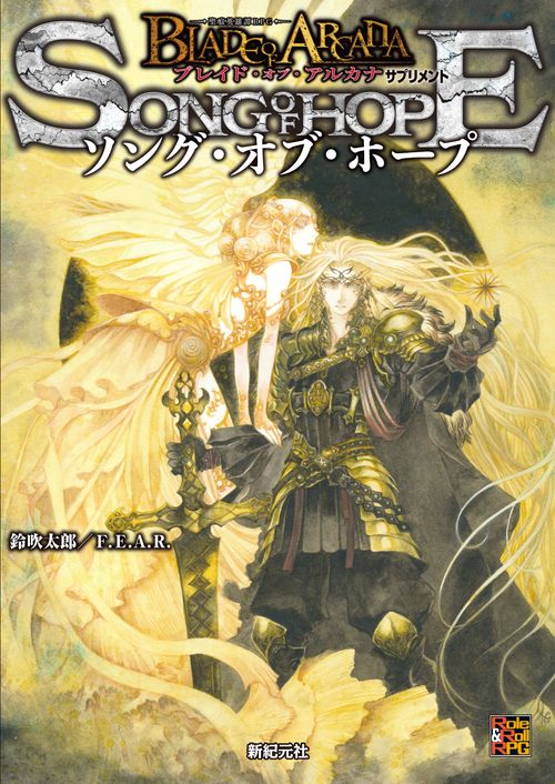 ブレイド・オブ・アルカナ ―聖痕英雄譚RPG― ソング・オブ・ホープ