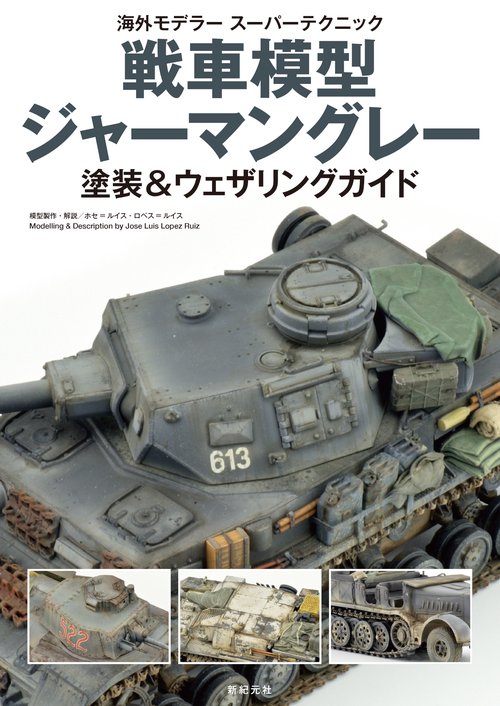 戦車模型 ジャーマングレー 塗装＆ウェザリングガイド