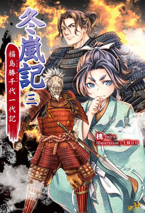 冬嵐記　福島勝千代一代記　3