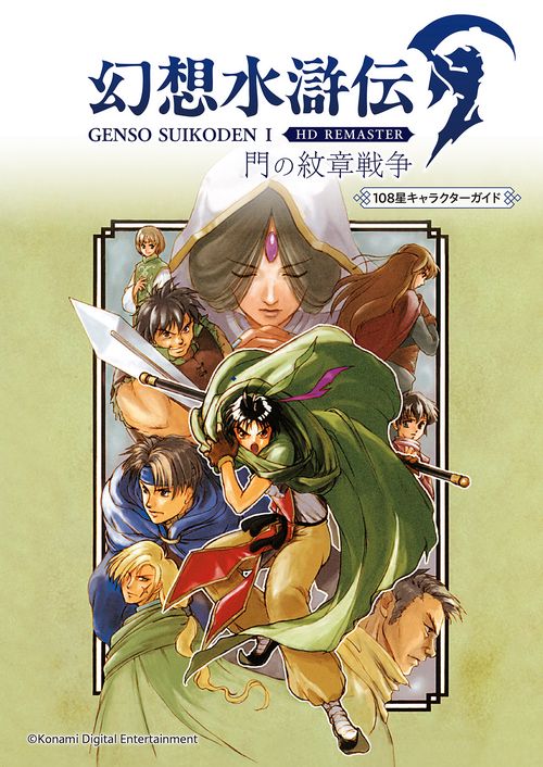 幻想水滸伝 I HDリマスター 門の紋章戦争　108星キャラクターガイド
