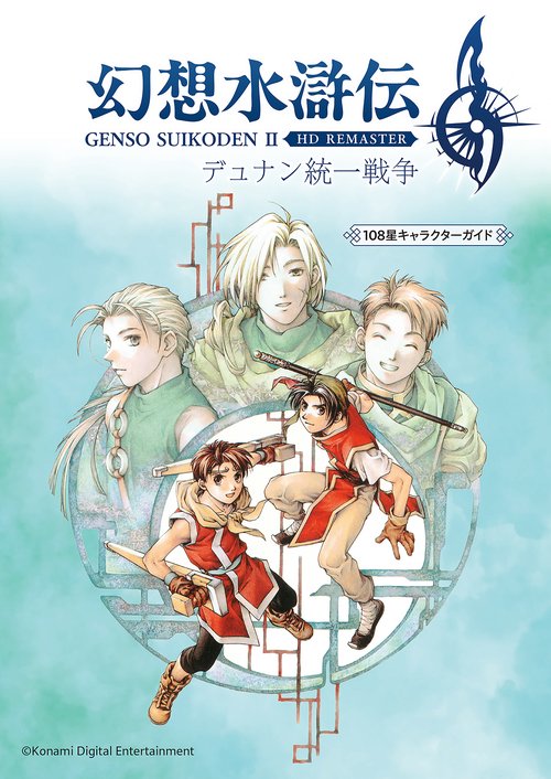 幻想水滸伝 Ⅱ HDリマスター デュナン統一戦争　108星キャラクターガイド