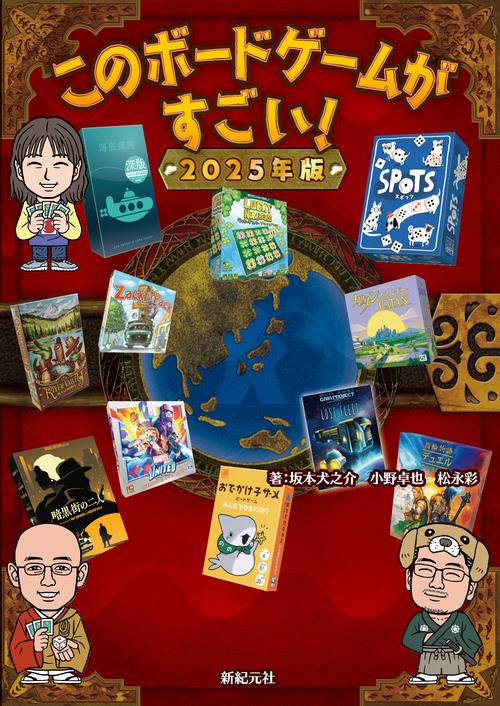 このボードゲームがすごい！ 2025年版