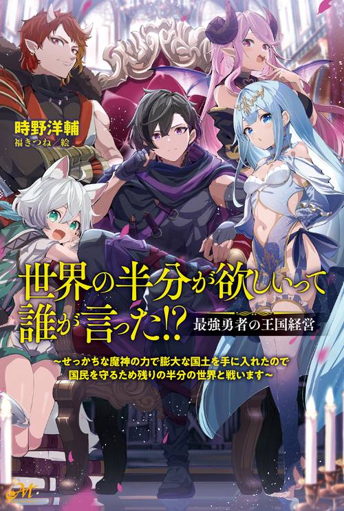 世界の半分が欲しいって誰が言った!?　最強勇者の王国経営 ～せっかちな魔神の力で膨大な国土を手に入れたので国民を守るため残り半分の世界と戦います～