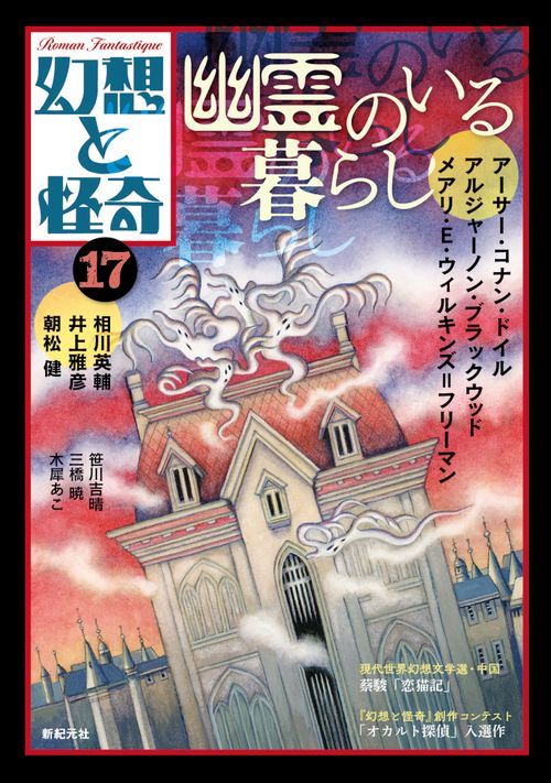 幻想と怪奇17　幽霊のいる暮らし
