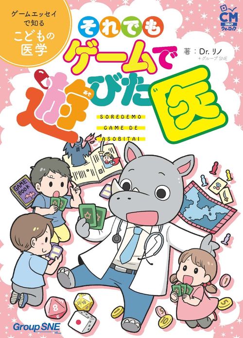 それでもゲームで遊びた医　――ゲームエッセイで知る子どもの医学
