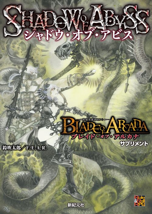 ブレイド・オブ・アルカナ ―聖痕英雄譚RPG― サプリメント シャドウ・オブ・アビス