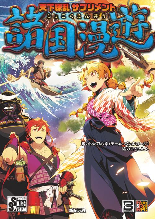 天下繚乱 サプリメント　諸国漫遊