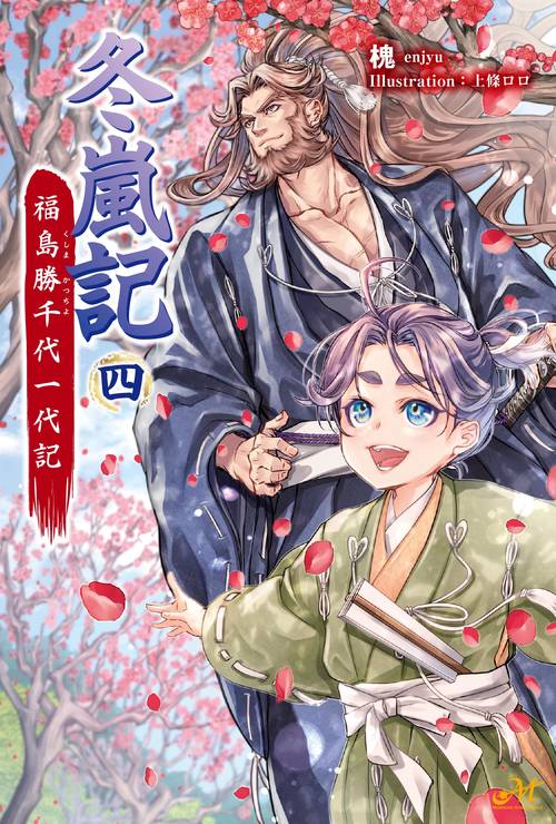 冬嵐記　福島勝千代一代記　4
