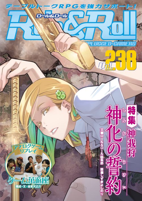 Role&Roll Vol.238