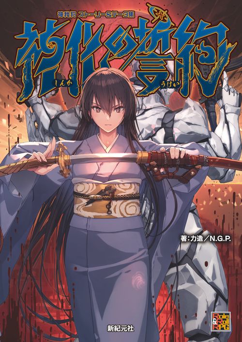神我狩 ストーリー＆データ集 神化の誓約