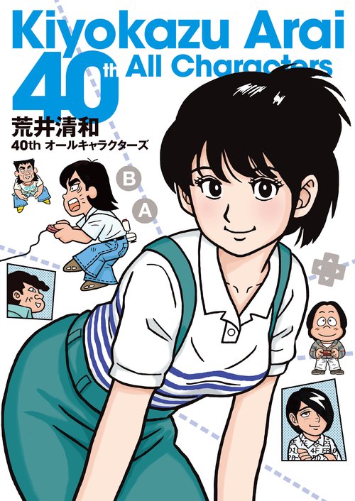 荒井清和40ｔｈオールキャラクターズ