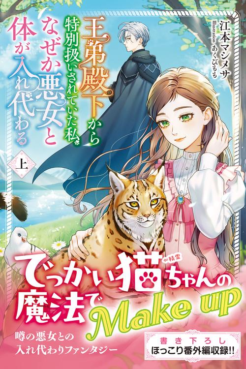 王弟殿下から特別扱いされていた私、なぜか悪女と体が入れ代わる　上
