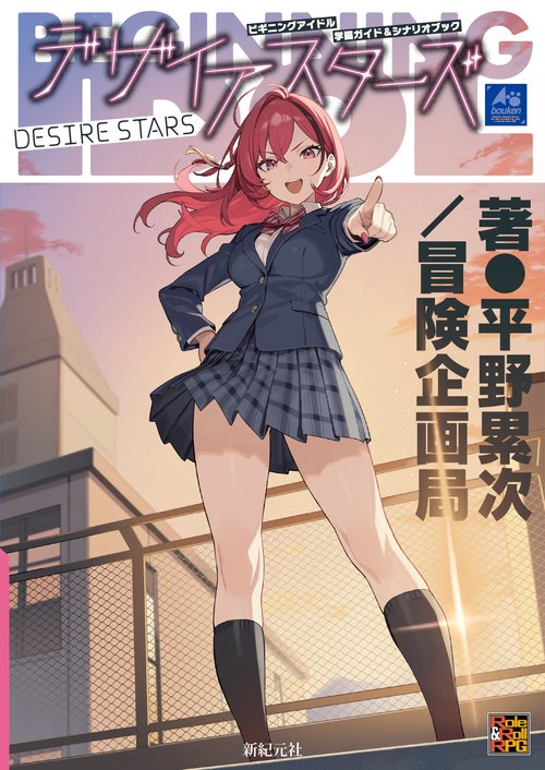 ビギニングアイドル 学園ガイド＆シナリオブック デザイアスターズ