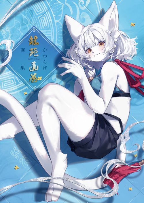 かわらげ画集　龍苑画巻