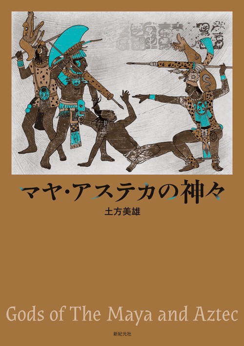 マヤ・アステカの神々