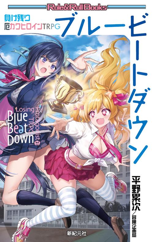 負け残り厄カワヒロインTRPG ブルービートダウン