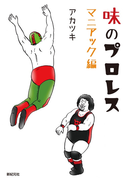 味のプロレス マニアック編