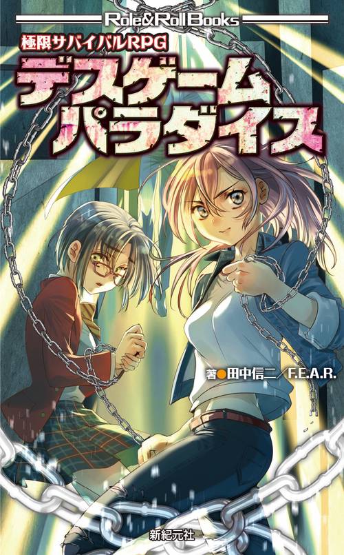 極限サバイバルRPG デスゲームパラダイス