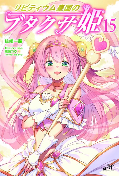 リビティウム皇国のブタクサ姫 15