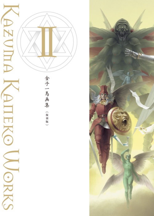 金子一馬画集Ⅱ　復刊版