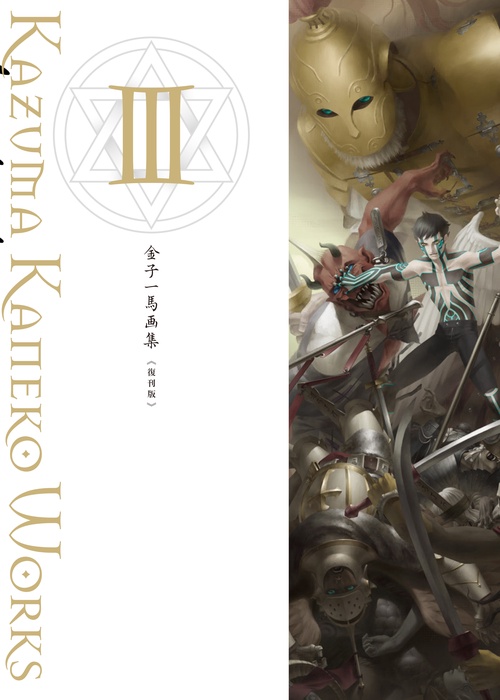 金子一馬画集Ⅲ　復刊版