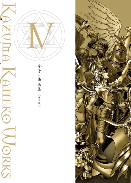 金子一馬画集Ⅳ　復刊版