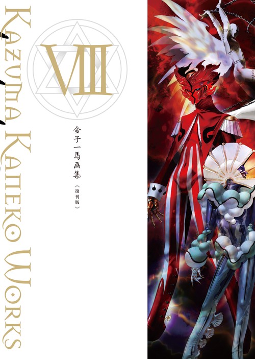 金子一馬画集Ⅷ　復刊版