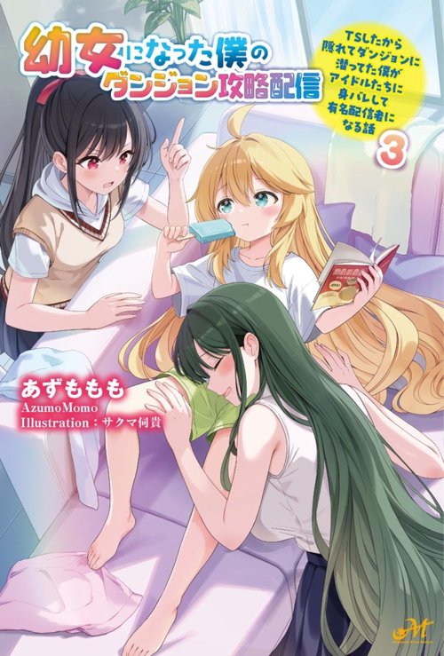 幼女になった僕のダンジョン攻略配信　～TSしたから隠れてダンジョンに潜ってた僕がアイドルたちに身バレして有名配信者になる話～　３