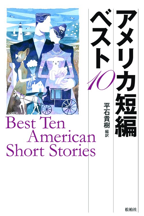 アメリカ短編ベスト10