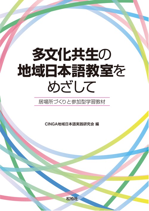 多文化共生の地域日本語教室をめざして 居場所づくりと参加型学習教材