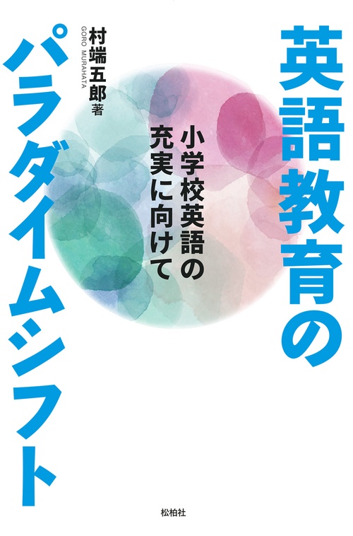 英語教育のパラダイムシフト 小学校英語の充実に向けて