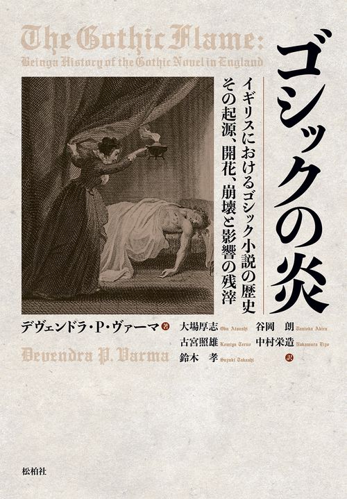 ゴシックの炎 イギリスにおけるゴシック小説の歴史その起源、開花、崩壊と影響の残滓