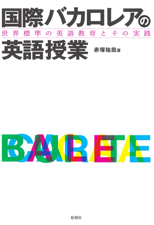 国際バカロレアの英語授業 世界標準の英語教育とその実践