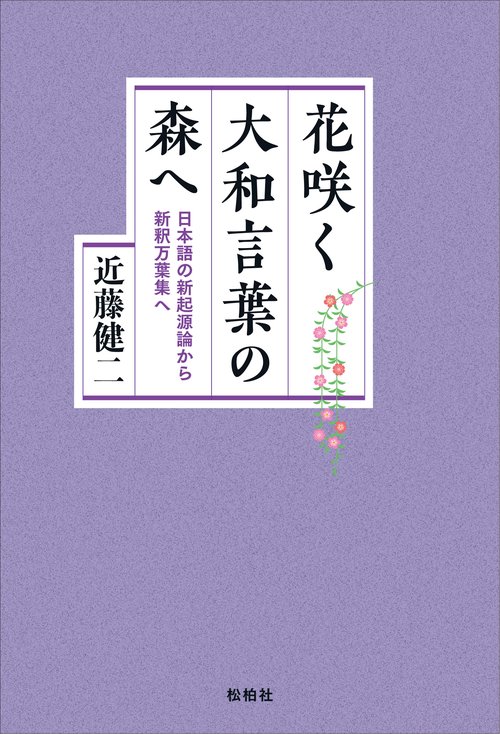 花咲く大和言葉の森へ