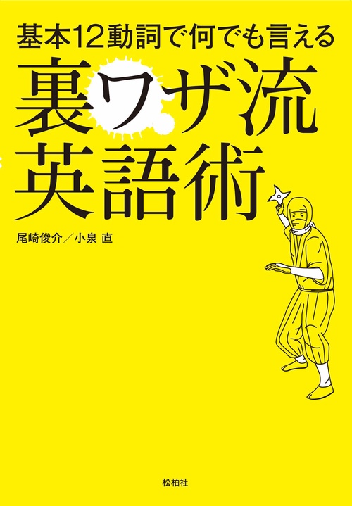 基本12動詞で何でも言える裏ワザ流英語術